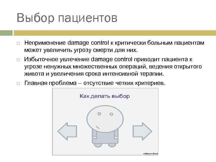 Выбор пациентов Неприменение damage control к критически больным пациентам может увеличить угрозу смерти для