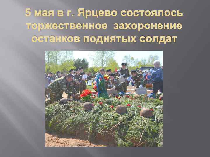 5 мая в г. Ярцево состоялось торжественное захоронение останков поднятых солдат 