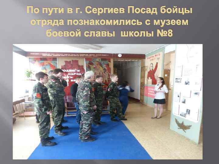 По пути в г. Сергиев Посад бойцы отряда познакомились с музеем боевой славы школы