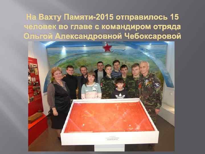 На Вахту Памяти-2015 отправилось 15 человек во главе с командиром отряда Ольгой Александровной Чебоксаровой