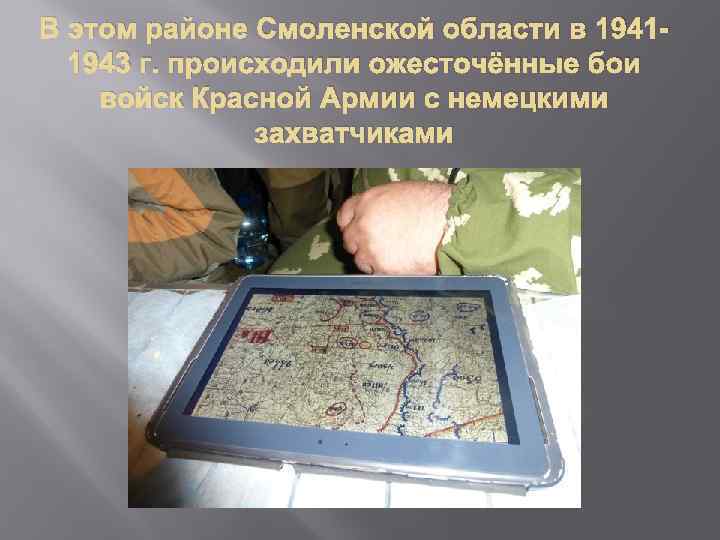 В этом районе Смоленской области в 19411943 г. происходили ожесточённые бои войск Красной Армии