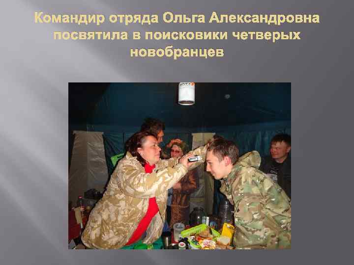 Командир отряда Ольга Александровна посвятила в поисковики четверых новобранцев 