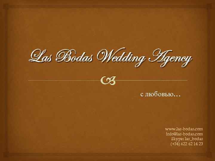 Las Bodas Wedding Agency с любовью… www. las-bodas. com info@las-bodas. com Skype: las_bodas (+34)