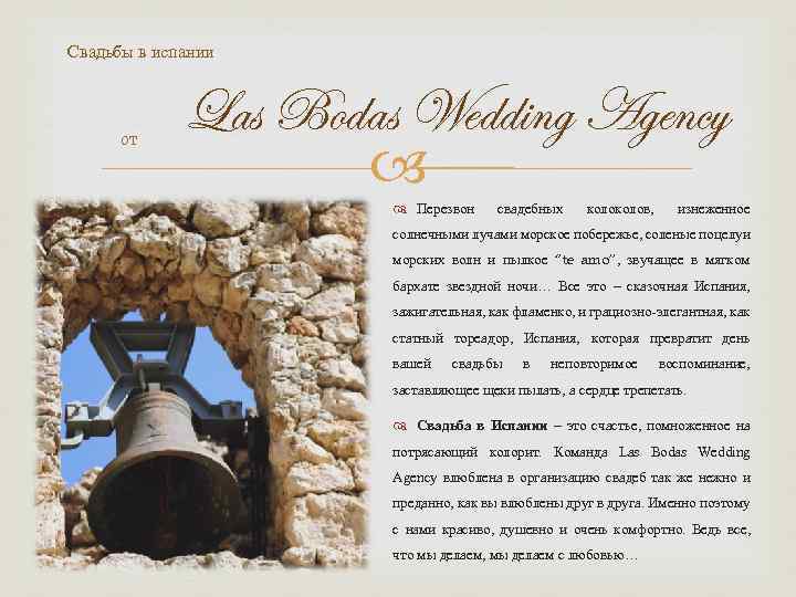 Свадьбы в испании от Las Bodas Wedding Agency Перезвон свадебных колов, изнеженное солнечными лучами