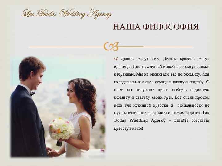 Las Bodas Wedding Agency НАША ФИЛОСОФИЯ Делать могут все. Делать красиво могут единицы. Делать