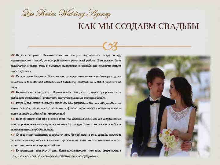 Las Bodas Wedding Agency КАК МЫ СОЗДАЕМ СВАДЬБЫ Первая встреча. Важный этап, на котором