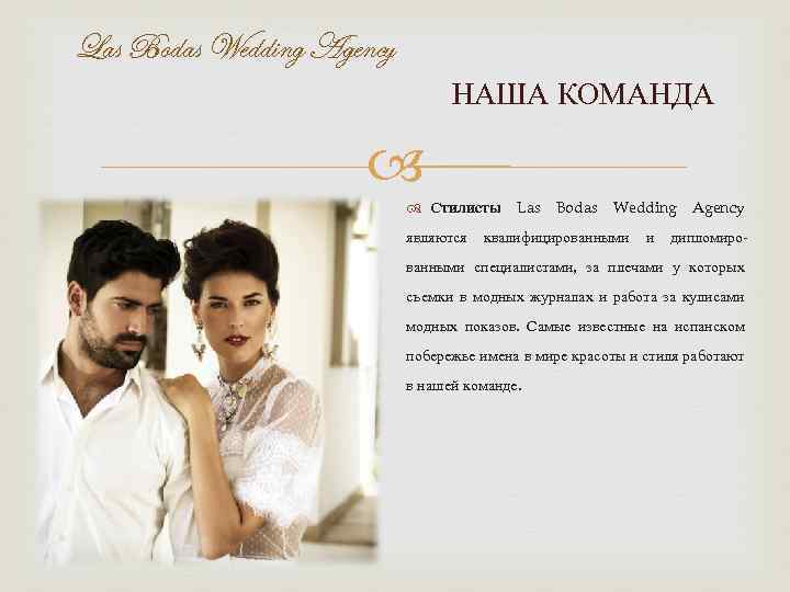 Las Bodas Wedding Agency НАША КОМАНДА Стилисты Las Bodas Wedding Agency являются квалифицированными и