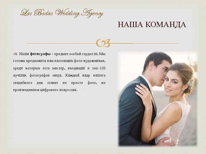 Las Bodas Wedding Agency НАША КОМАНДА Наши фотографы – предмет особой гордости. Мы готовы