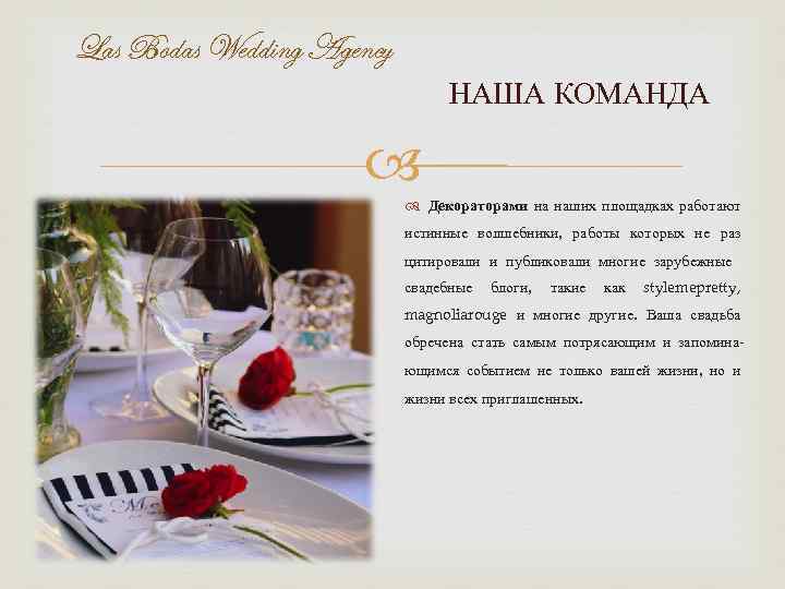 Las Bodas Wedding Agency НАША КОМАНДА Декораторами на наших площадках работают истинные волшебники, работы