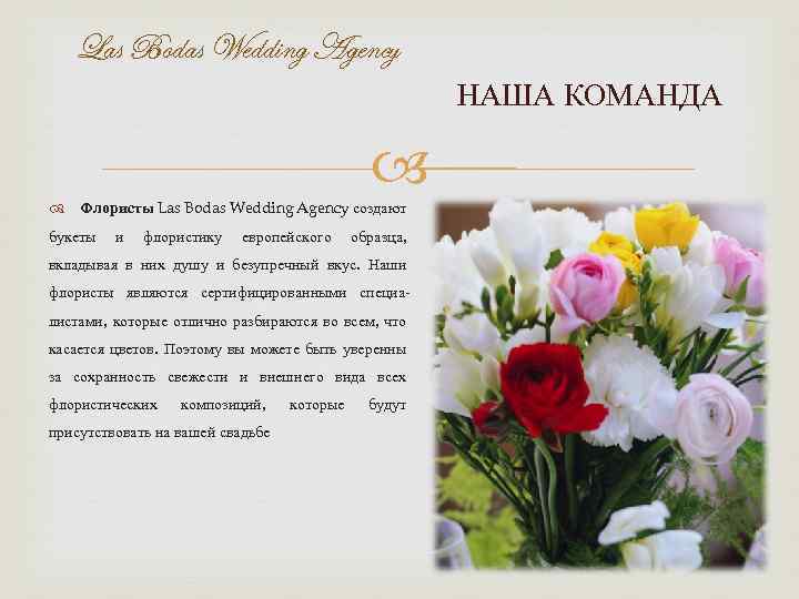 Las Bodas Wedding Agency НАША КОМАНДА Флористы Las Bodas Wedding Agency создают букеты и