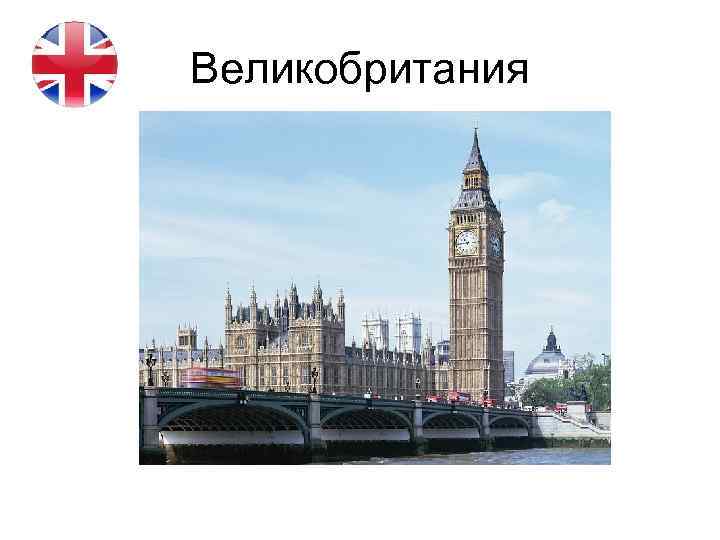 Великобритания 
