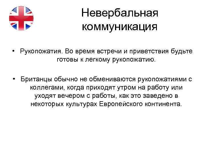 Невербальная коммуникация • Рукопожатия. Во время встречи и приветствия будьте готовы к легкому рукопожатию.