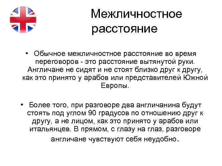 Межличностное расстояние • Обычное межличностное расстояние во время переговоров - это расстояние вытянутой руки.