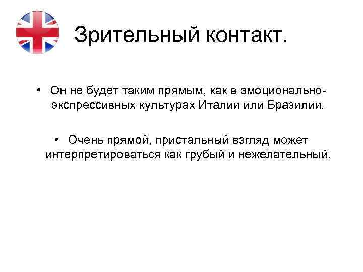 Зрительный контакт. • Он не будет таким прямым, как в эмоциональноэкспрессивных культурах Италии или