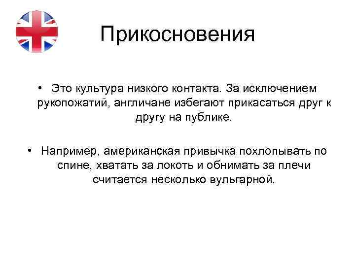 Прикосновения • Это культура низкого контакта. За исключением рукопожатий, англичане избегают прикасаться друг к