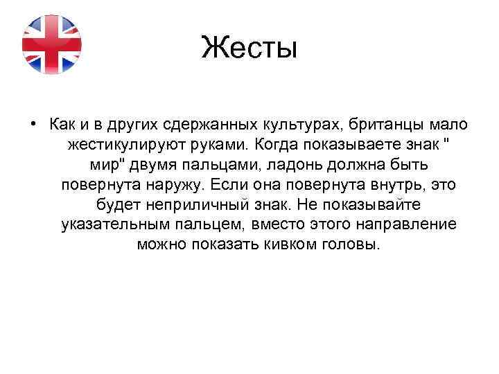 Жесты • Как и в других сдержанных культурах, британцы мало жестикулируют руками. Когда показываете