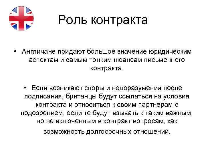 Роль контракта • Англичане придают большое значение юридическим аспектам и самым тонким нюансам письменного