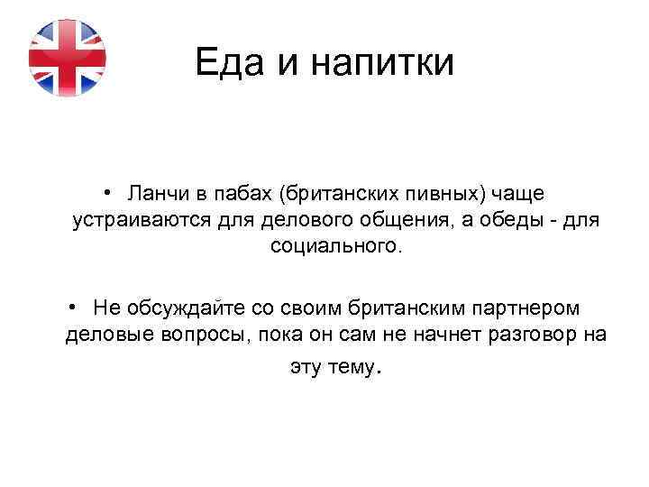 Еда и напитки • Ланчи в пабах (британских пивных) чаще устраиваются для делового общения,