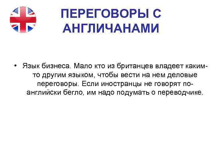 ПЕРЕГОВОРЫ С АНГЛИЧАНАМИ • Язык бизнеса. Мало кто из британцев владеет какимто другим языком,