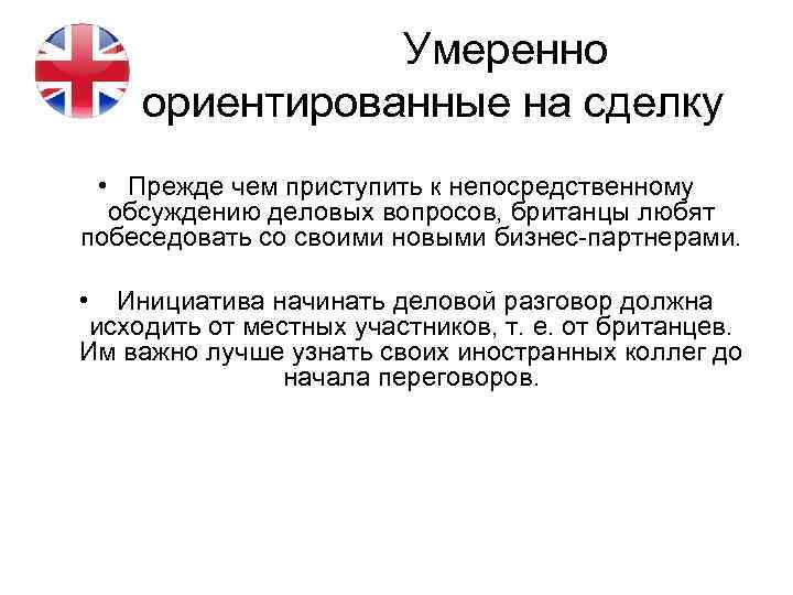 Умеренно ориентированные на сделку • Прежде чем приступить к непосредственному обсуждению деловых вопросов, британцы