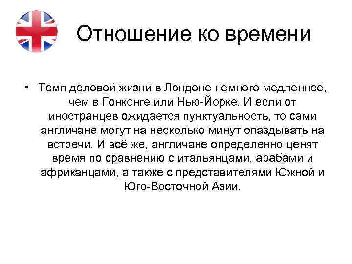 Отношение ко времени • Темп деловой жизни в Лондоне немного медленнее, чем в Гонконге