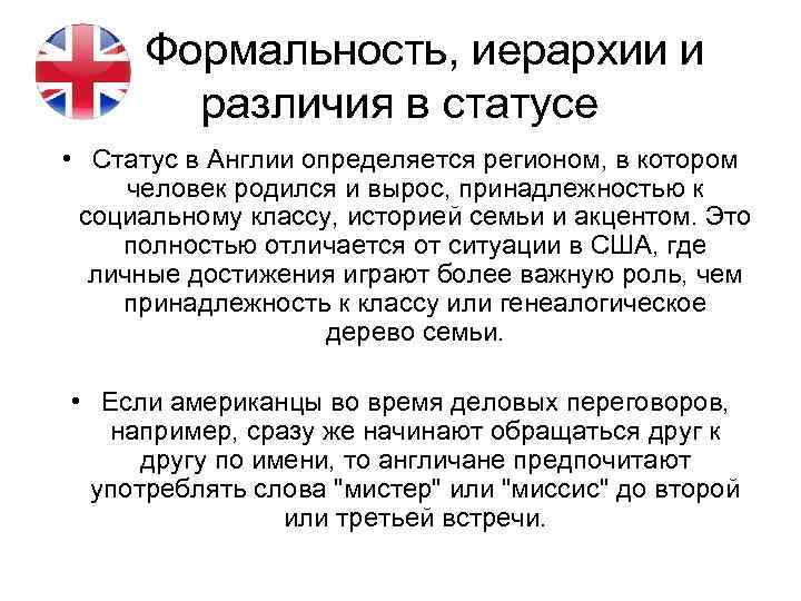 Формальность, иерархии и различия в статусе • Статус в Англии определяется регионом, в котором
