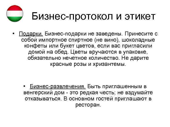 Бизнес-протокол и этикет • Подарки. Бизнес-подарки не заведены. Принесите с собой импортное спиртное (не