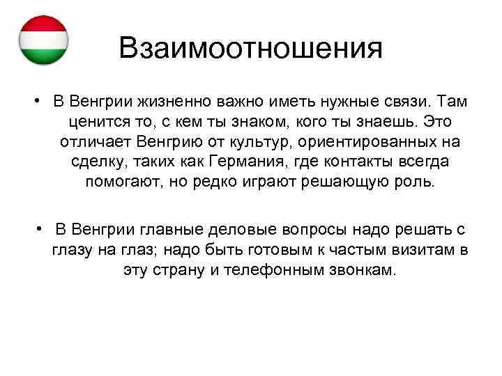 Взаимоотношения • В Венгрии жизненно важно иметь нужные связи. Там ценится то, с кем