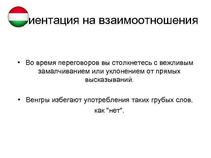 Ориентация на взаимоотношения • Во время переговоров вы столкнетесь с вежливым замалчиванием или уклонением