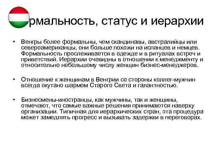 Формальность, статус и иерархии • Венгры более формальны, чем скандинавы, австралийцы или североамериканцы, они