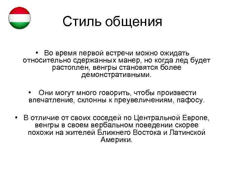 Стиль общения • Во время первой встречи можно ожидать относительно сдержанных манер, но когда