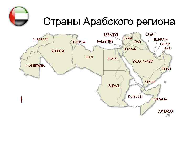 Арабские государства на карте. Арабский мир арабоязычные страны карта. Арабские страны на карте. Арабские государства в Африке. Арабские страны список на карте.