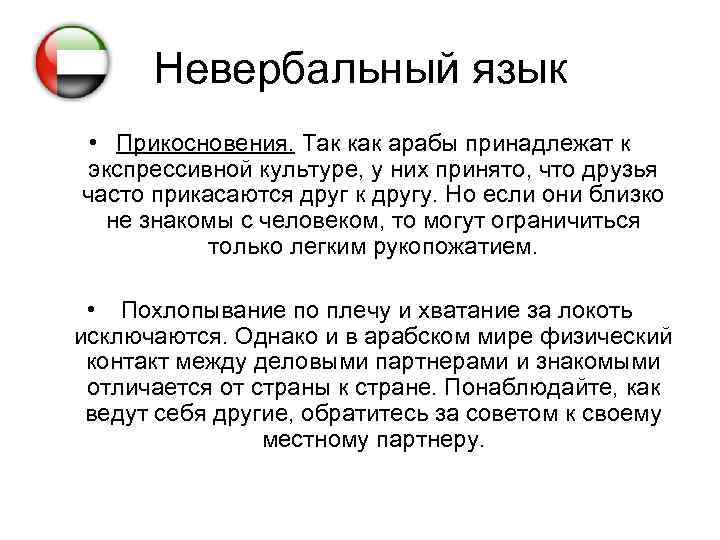 Невербальный язык • Прикосновения. Так как арабы принадлежат к экспрессивной культуре, у них принято,