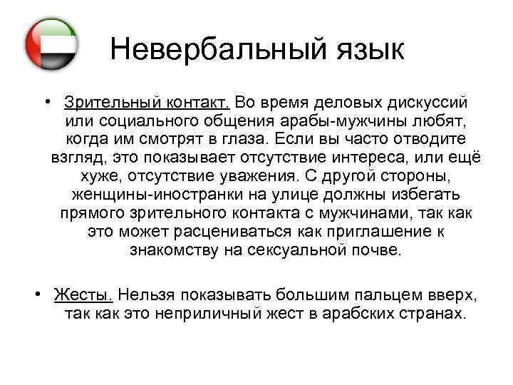 Невербальный язык • Зрительный контакт. Во время деловых дискуссий или социального общения арабы-мужчины любят,