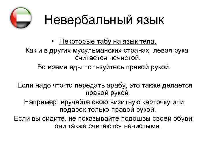 Невербальный язык • Некоторые табу на язык тела. Как и в других мусульманских странах,