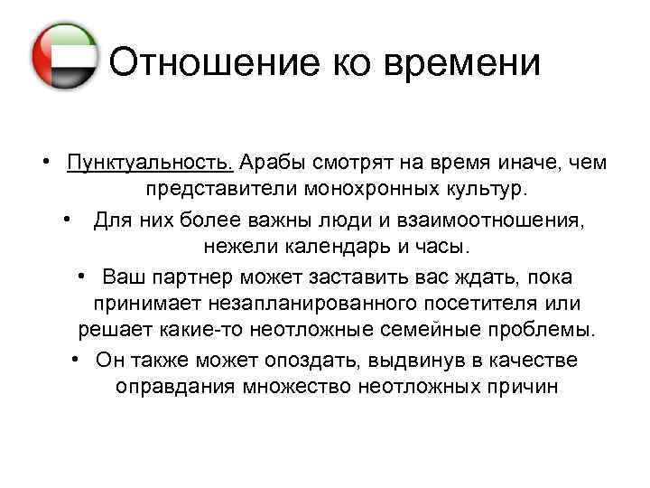 Отношение ко времени • Пунктуальность. Арабы смотрят на время иначе, чем представители монохронных культур.