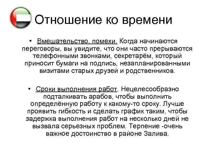 Отношение ко времени • Вмешательство, помехи. Когда начинаются переговоры, вы увидите, что они часто