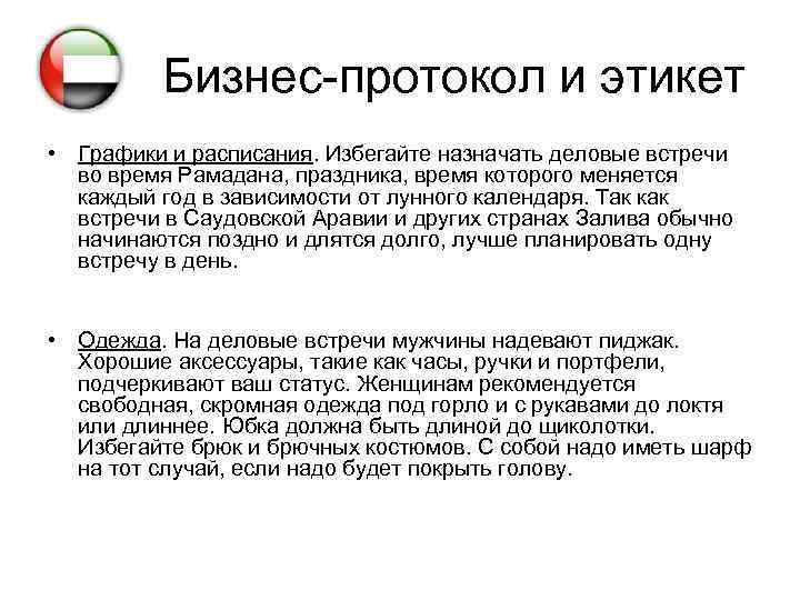 Бизнес-протокол и этикет • Графики и расписания. Избегайте назначать деловые встречи во время Рамадана,