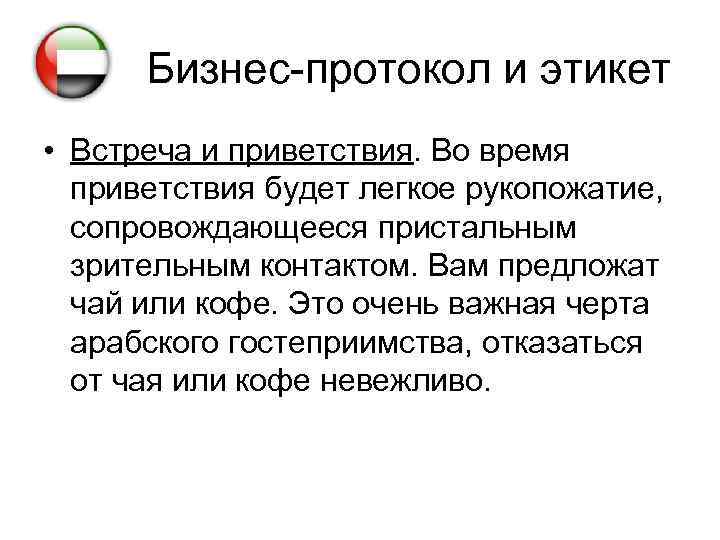 Бизнес-протокол и этикет • Встреча и приветствия. Во время приветствия будет легкое рукопожатие, сопровождающееся