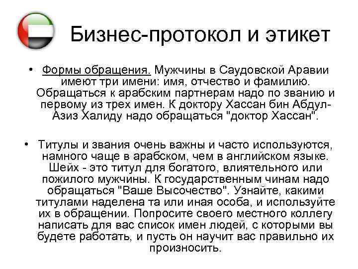 Бизнес-протокол и этикет • Формы обращения. Мужчины в Саудовской Аравии имеют три имени: имя,