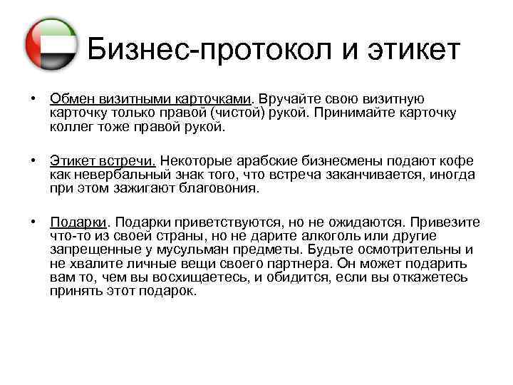 Бизнес-протокол и этикет • Обмен визитными карточками. Вручайте свою визитную карточку только правой (чистой)