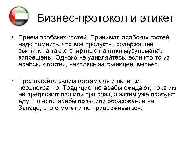 Бизнес-протокол и этикет • Прием арабских гостей. Принимая арабских гостей, надо помнить, что все