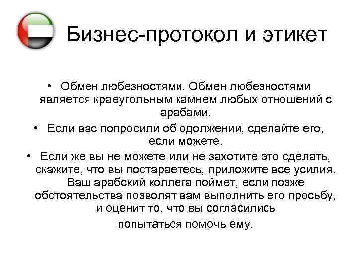 Бизнес-протокол и этикет • Обмен любезностями является краеугольным камнем любых отношений с арабами. •
