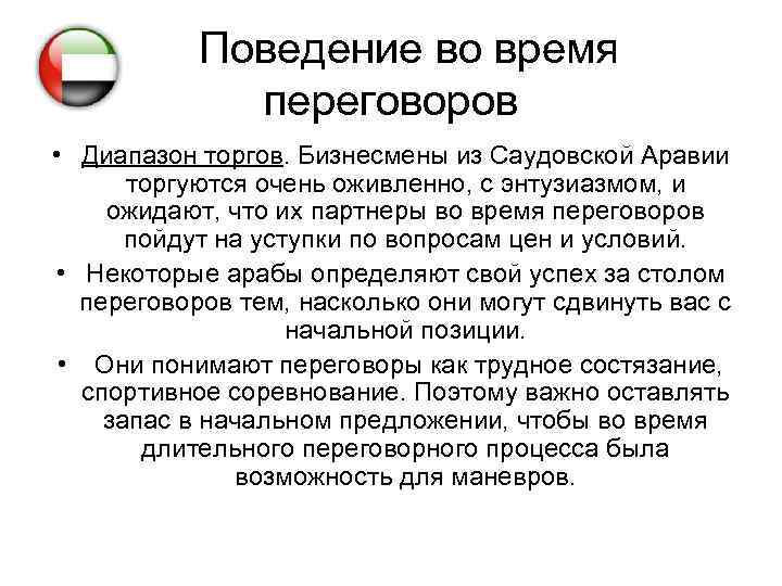 Поведение во время переговоров • Диапазон торгов. Бизнесмены из Саудовской Аравии торгуются очень оживленно,