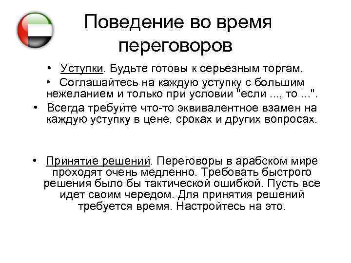 Поведение во время переговоров • Уступки. Будьте готовы к серьезным торгам. • Соглашайтесь на