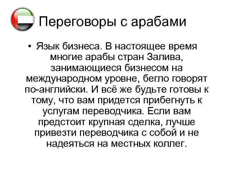Переговоры с арабами • Язык бизнеса. В настоящее время многие арабы стран Залива, занимающиеся