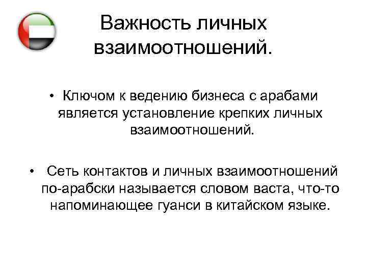 Важность личных взаимоотношений. • Ключом к ведению бизнеса с арабами является установление крепких личных