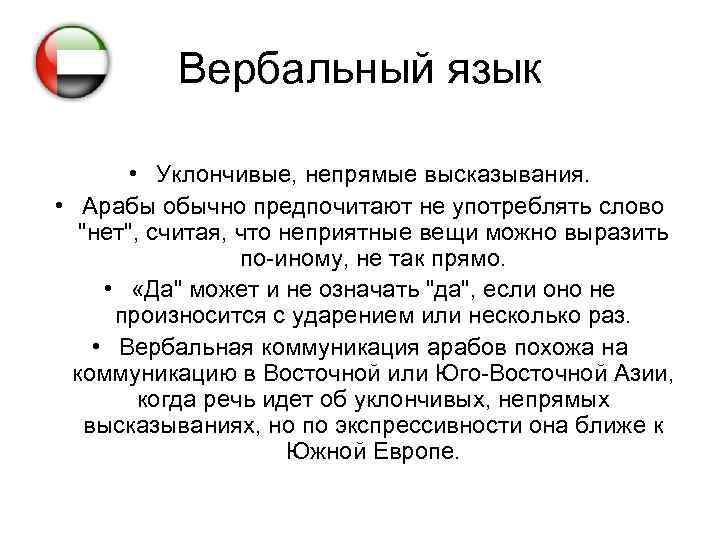 Вербальный язык • Уклончивые, непрямые высказывания. • Арабы обычно предпочитают не употреблять слово "нет",