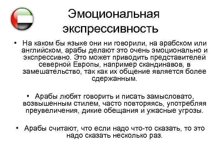 Эмоциональная экспрессивность • На каком бы языке они ни говорили, на арабском или английском,