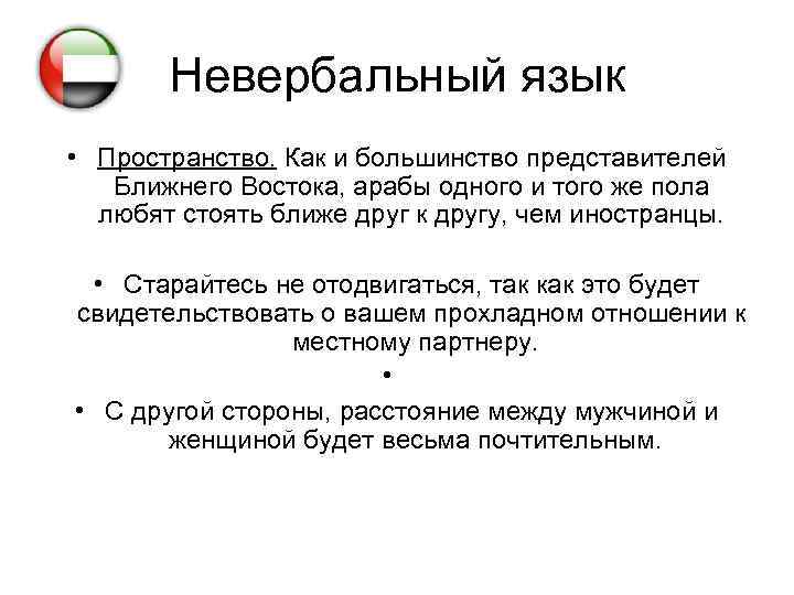 Невербальный язык • Пространство. Как и большинство представителей Ближнего Востока, арабы одного и того